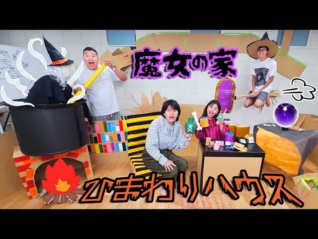 魔女の家はぼったくり？？ハロウィンハウスを作るぞ～！HIMAWARIハウス９号himawari-CH