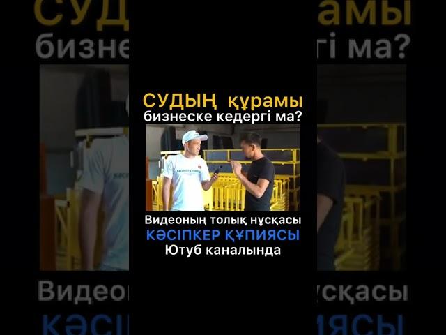 Судың құрамы бизнеске кедергі ма? Сала таңдау/ Бизнес бастау