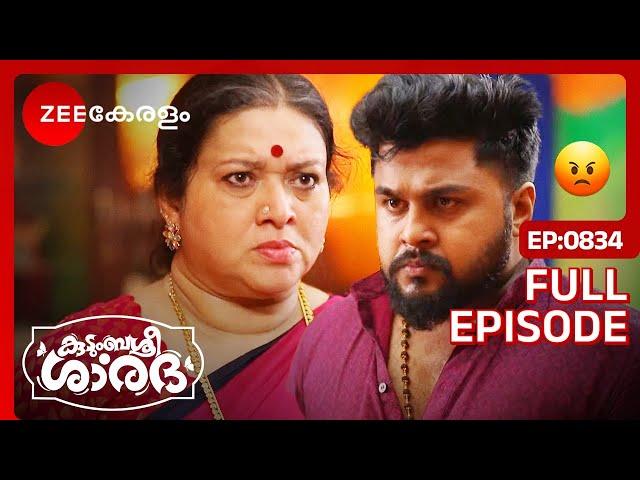 ശാലിനിയല്ലാതെ മറ്റൊരു പെണ്ണില്ല-Kudumbashree Sharada | Full Ep - 834 | Shalini, Sharada |Zee Keralam