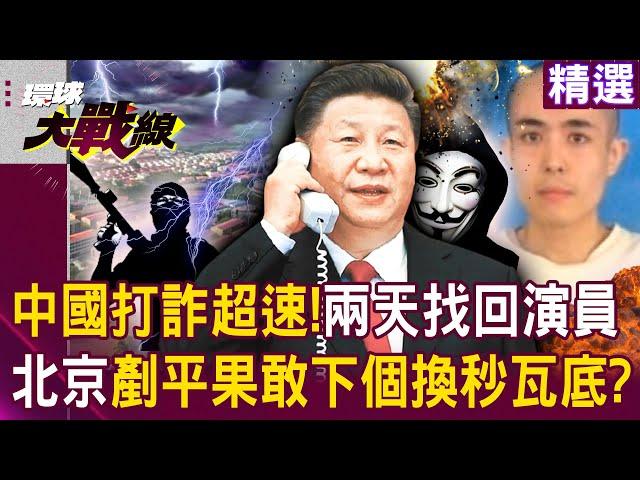 China fights fraud at lightning speed! The actor was kidnapped and found in two days?