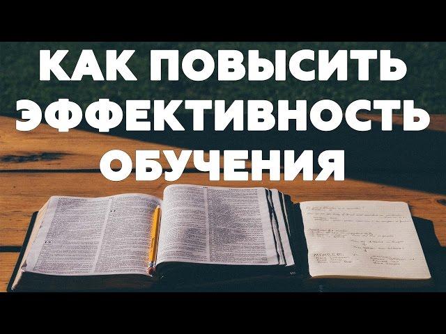 ПОВЫСИТЬ ЭФФЕКТИВНОСТЬ ОБУЧЕНИЯ. Как учиться быстрее и качественнее?