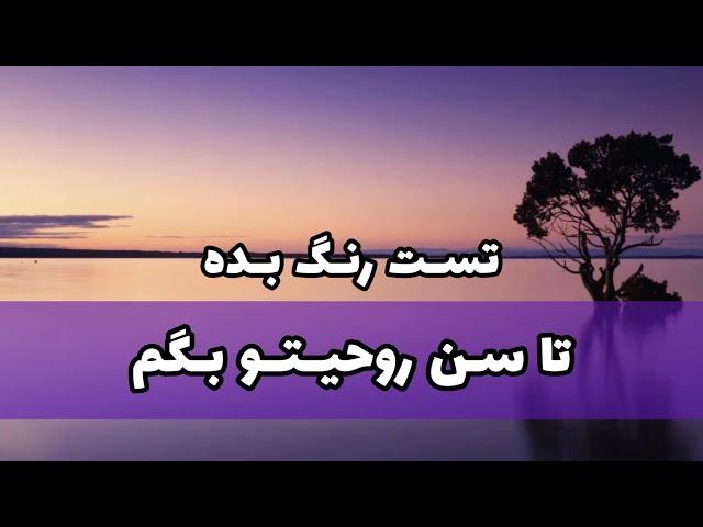 یک تست رنگی که سن روحیتو میگه | تست روانشناسی