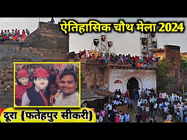 चौथ मेला दूरा फतेहपुर सीकरी 2024 | Chauth ka Mela Doora 2024 | Doora Mela 2024 #mela #melavlogs