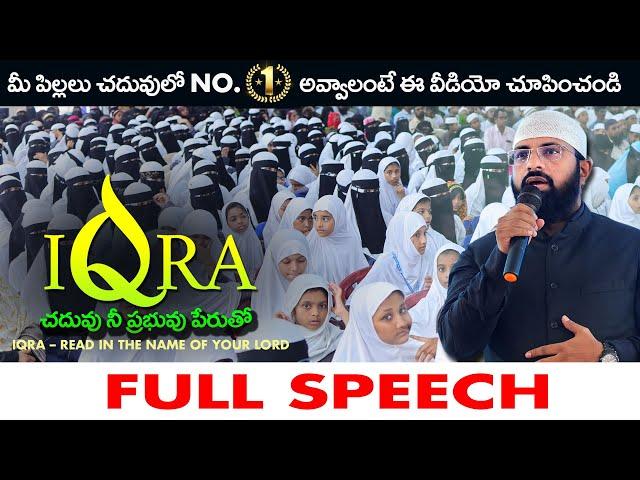 IQRA - చదువు నీ ప్రభువు పేరుతో...  FULL SPEECH ||  Br Siraj