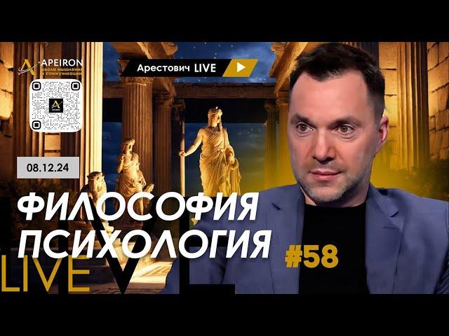 Арестович LIVE #58. Ответы на вопросы. @ApeironSchool