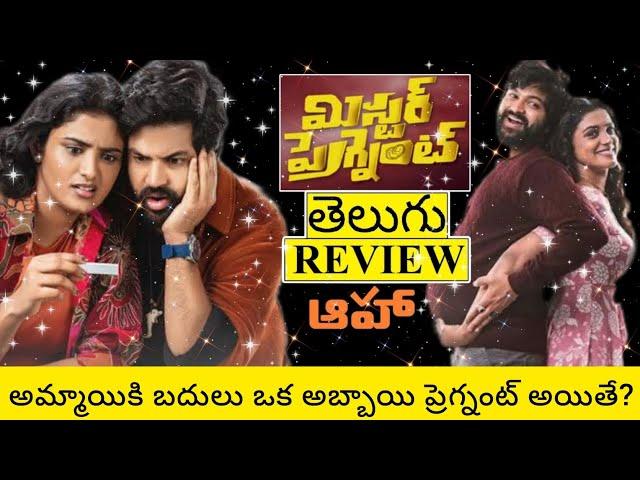 Mr.Pregnant Movie Review Telugu | Mr.Pregnant Telugu Review | Mr.Pregnant Telugu Movie Review