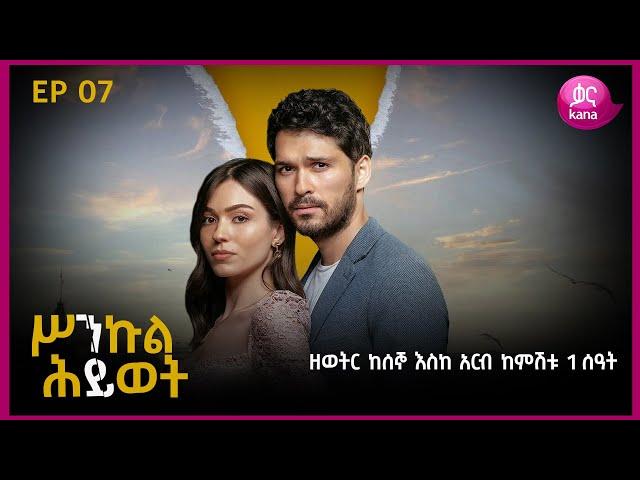 ሥንኩል ሕይወት ክፍል 7 | Sinkul Hiwot Episode 7