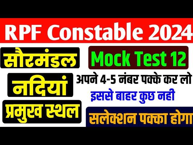 RPF Constable 2024 | RPF Mock Test | RPF Classes 2024 | RPF Gk | RPF New Vacancy 2024 |