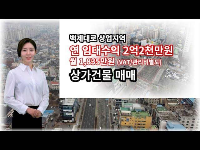 안정적이고 높은 임대 수익률의 전주 상가. 꼬마빌딩 매매   전문 의원, 약국, 유명 프랜차이즈 등 탄탄한 입점업종의 장기 임대차기간!!