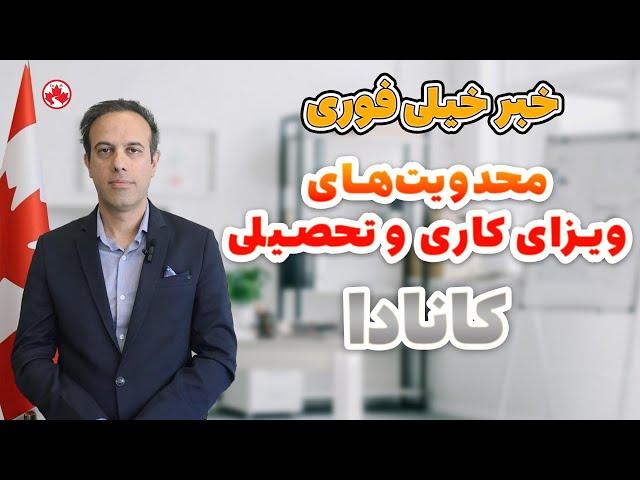 خبر مهم / محدودیت‌های ویزای کاری و تحصیلی کانادا