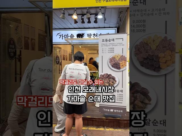 막걸리도 마실 수 있는 인천 모래내시장 순대 맛집 팔천순대