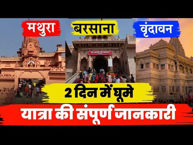 Mathura Vrindavan Barsana Complete Tour Guide | Mathura Vrindavan Video #mathura #Vrindavan #barsana