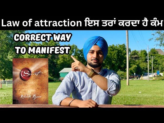 100% ਕੰਮ ਕਰਦਾ ਹੈ law of attraction ਸਹੀ ਤਰੀਕੇ ਨਾਲ ਕਰੋ manifest