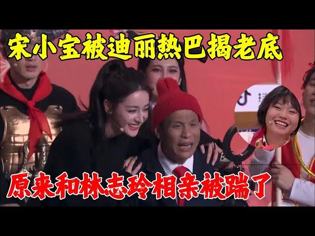 宋小宝又和美女搭档了，直播卖苹果被迪丽热巴揭老底，原来和美女相亲全被踹了，台下李雪琴嘎嘎乐！【小品】#林志玲