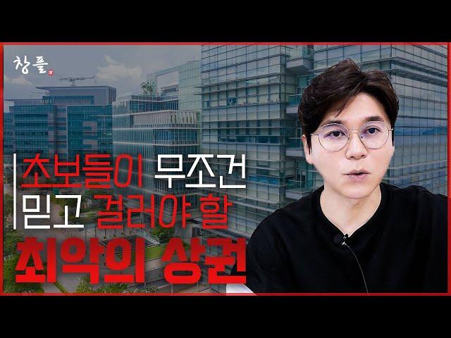 초보들이 무조건 믿고 걸러야 할 최악의 상권