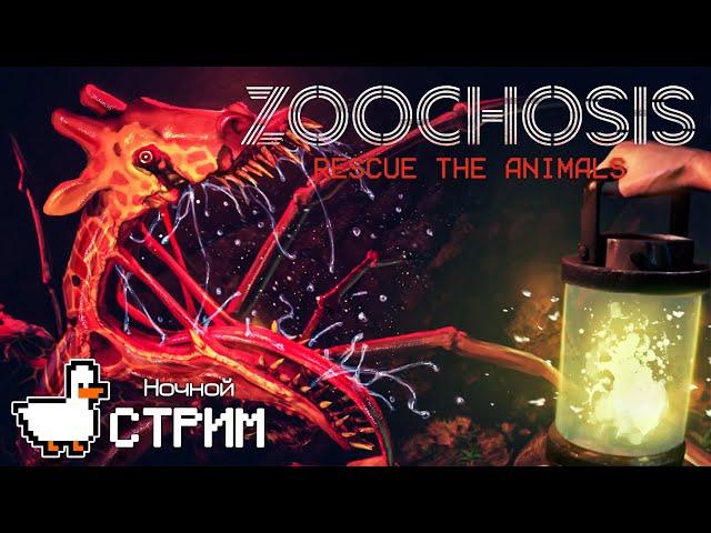 Симулятор ветеринара - Zoochosis - СТРИМ