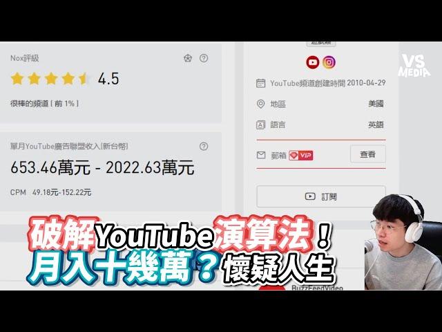 破解YouTube演算法！月入十幾萬？懷疑人生｜VS MEDIAｘ @gary.0917