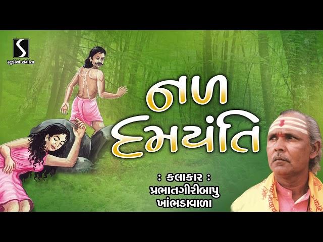 NAL DAMYANTI | Akhyan | Lok Varta | Prabhatgiri Bapu Khambhdavala | Gujarati Story