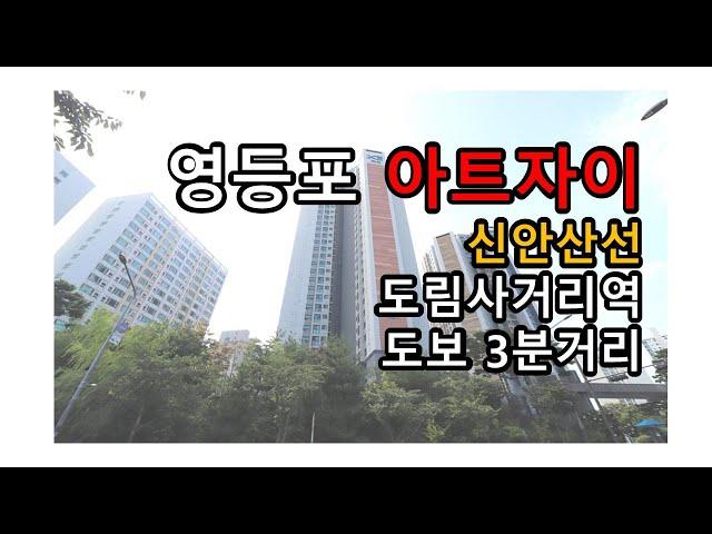 영등포 아트자이 도림사거리역 신안산선  미래 투자가치 높다