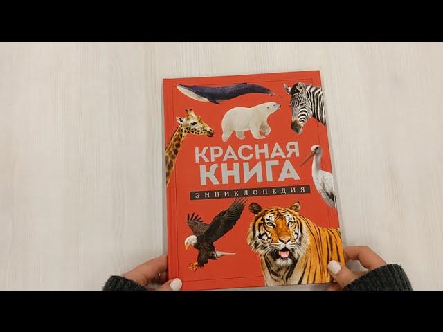 Красная книга. Энциклопедия