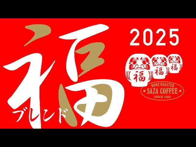 【超豪華！縁起物！！】福ブレンド2025