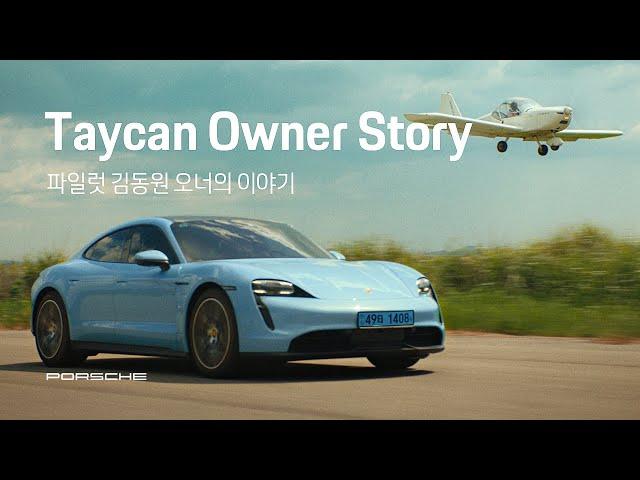 Porsche Korea l Taycan Owner Story