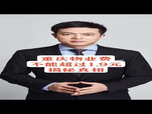 重庆物业费不能超过1.9元？揭秘真相