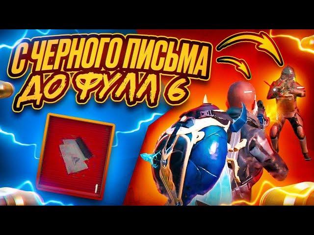 С ЧЁРНОГО ПИСЬМА ДО ФУЛ 6 | САМЫЙ ЛЁГКИЙ ФАРМ | МЕТРО РОЯЛЬ