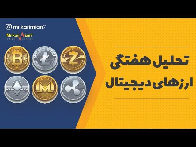 تحلیل دلار و ارزدیجیتال | تاثیر مذاکرات وین بر بازار چیست ؟