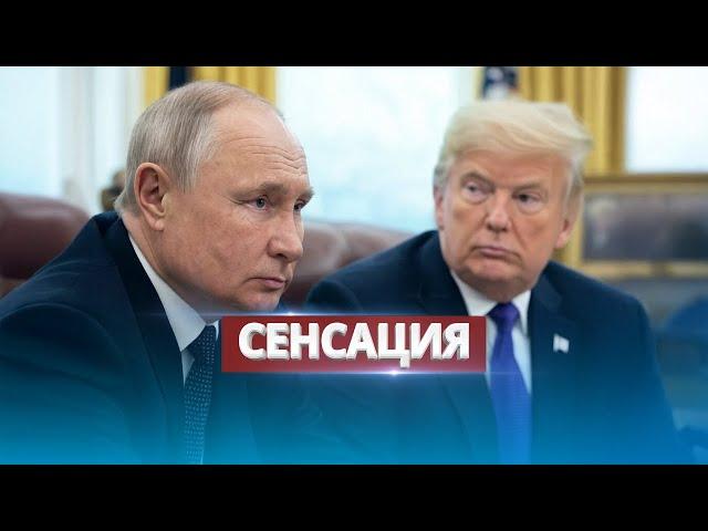 Putin Agrees to Trump’s Terms / The US and Russia Are Preparing a Sensation