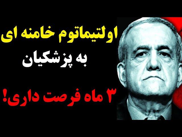 تهدید به برکناری پزشکیان از سوی خامنه ای : ماه آینده، یک باک بنزین = 1 میلیون تومان