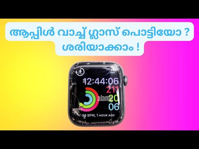 Apple watch Glass Repair | ആപ്പിൾ വാച്ച് ഗ്ലാസ്സ് പൊട്ടിയോ ? ശരിയാക്കാം.