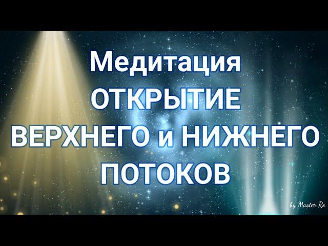 Медитация-открытие верхнего и нижнего потоков. Лечебная медитация.