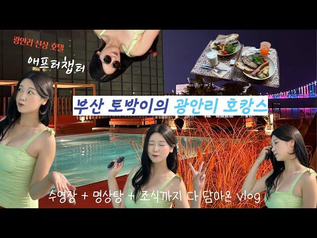 Vlog | 부산 토박이의 광안리 호캉스 애프터챕터 신상 호텔 찐 후기