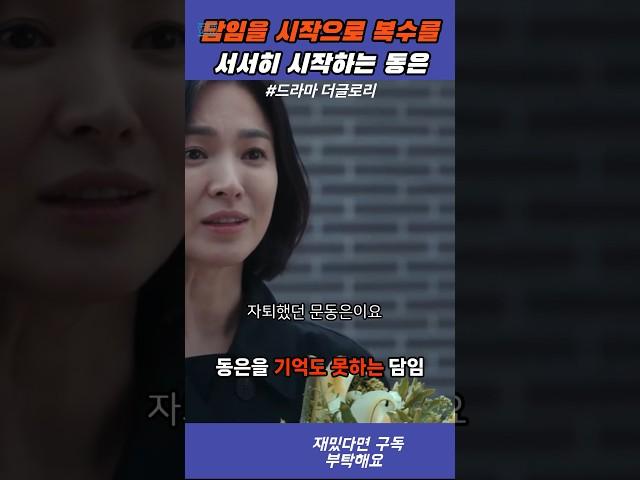 담임을 시작으로 복수를 서서히 시작하는 동은