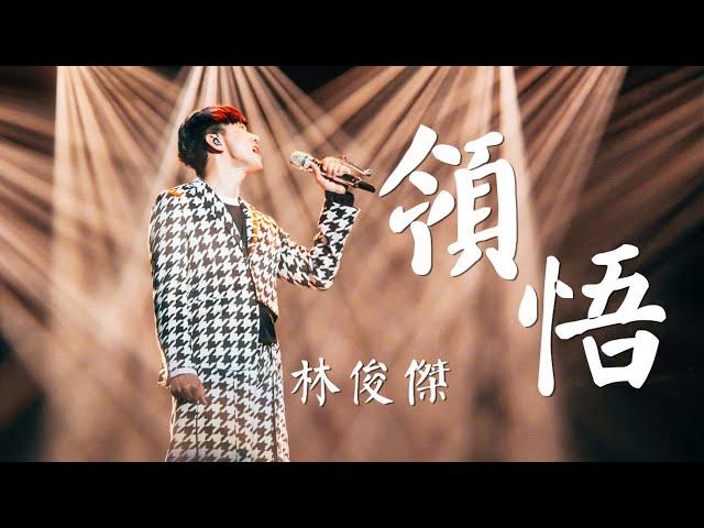 林俊傑 -《領悟》(Live)(夢想的聲音第三季|無雜音純歌聲版)【CC歌詞Lyrics】