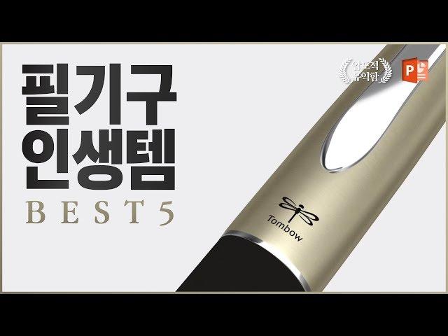 필기구 인생템 BEST 5 l 당신의 일상을 바꿔줄 펜 리뷰 l 피피티로지