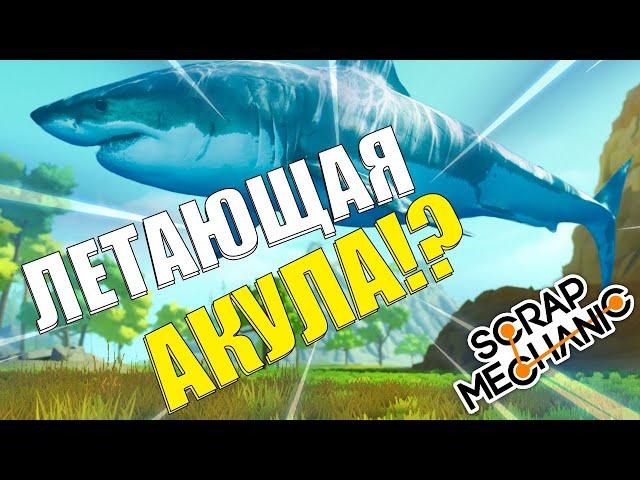 КОСМИЧЕСКИЙ КОРАБЛЬ  ЛЕТАЮЩАЯ АКУЛА   Scrap Mechanic