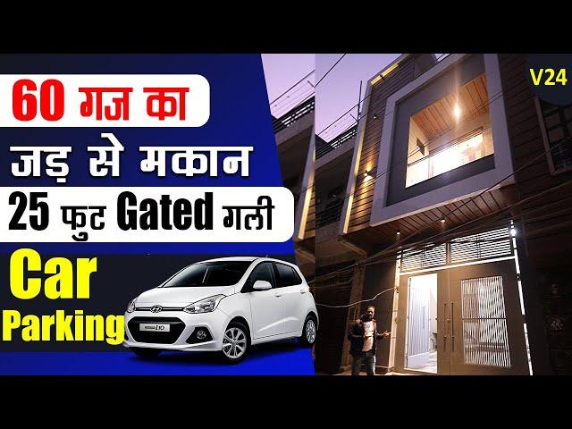 60 गज का जड़ से मकान दिल्ली में | 25 फुट रोड में Independent House | Luxury Finishing Best Design