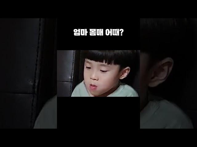 엄마 몸매 어때?
