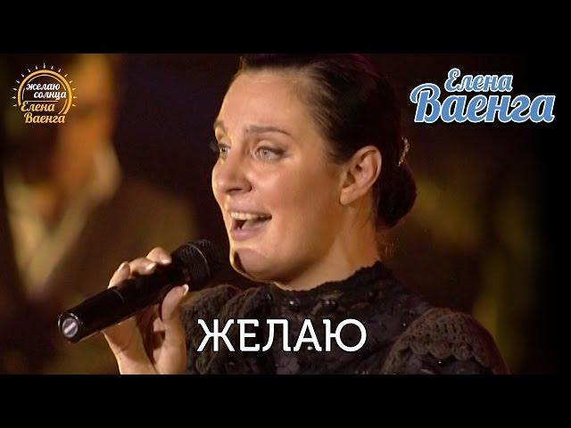 Елена Ваенга - Желаю "Желаю солнца" HD