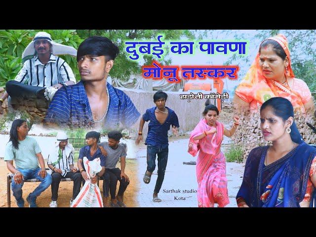 दुबई का पावणा ll Dubai ka pawana ll मोनू तस्कर ll Hadoti comedy Sarthak studio & team Kota