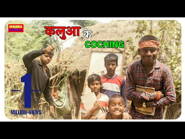 कलुआ के कोचिंग | Kalua Ke Coching | Dhuska Official | New Comedy Video