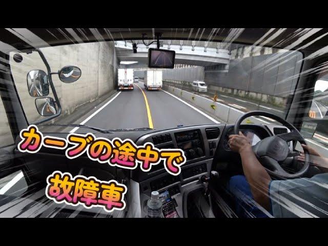 高速道路上の故障車 駐車車両をよける 大型トラック目線