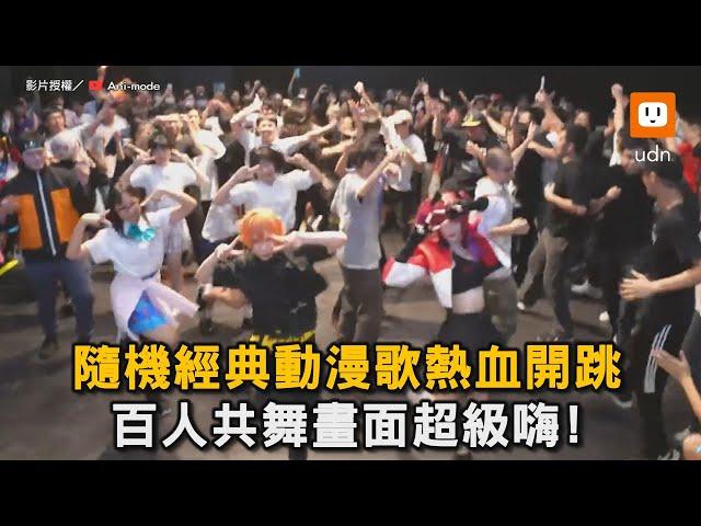 隨機經典動漫歌熱血開跳 百人共舞畫面超級嗨！｜宅舞｜動漫｜組曲｜COSPLAY  @animodedj