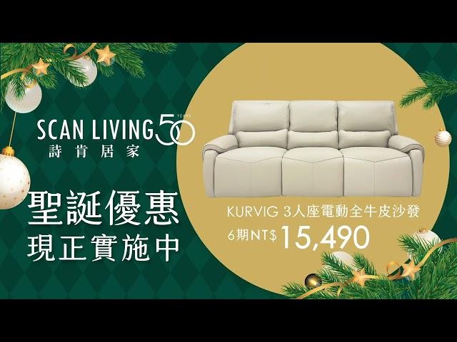 //最新優惠// SCANLIVING詩肯居家 【 聖誕節優惠 優惠實施中!】