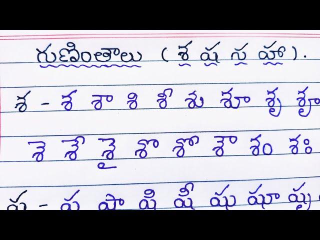 శ, ష, స, హ గుణింతాలు | Telugu Guninthalu | sa sha sa ha guninthalu in telugu | LOVE TO WRITE |