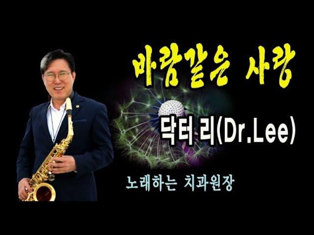 노래하는 치과원장 '바람같은 사랑' 가수닥터리 Dr Lee 이영만박사 은평치과의원원장