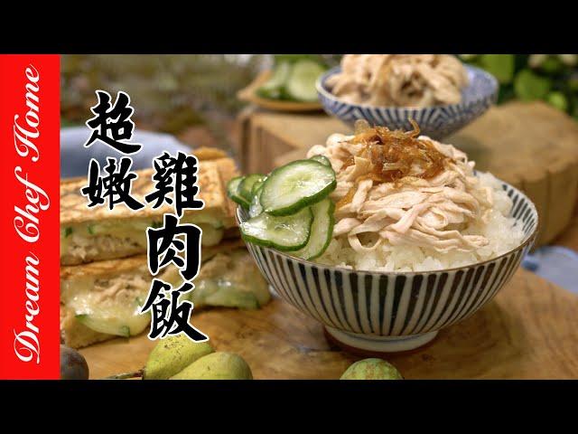 【超嫩雞肉飯】順便學會嫩煮雞胸肉，經典台式必學小吃！| 夢幻廚房在我家 ENG SUB