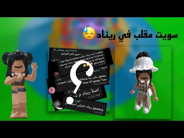 سويت مقلب التعليقات السلبيه في اختي ريناد || بكت | Roblox